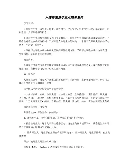 人体寄生虫学重点知识总结