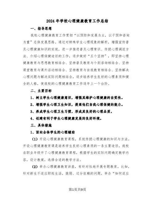 2024年学校心理健康教育工作总结（3篇）