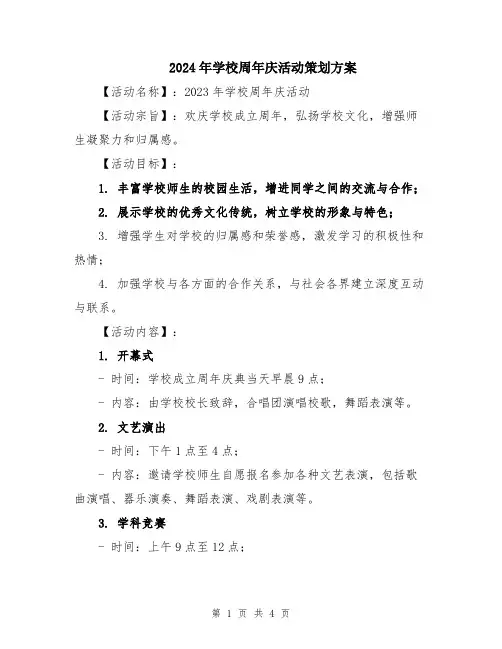 2024年学校周年庆活动策划方案