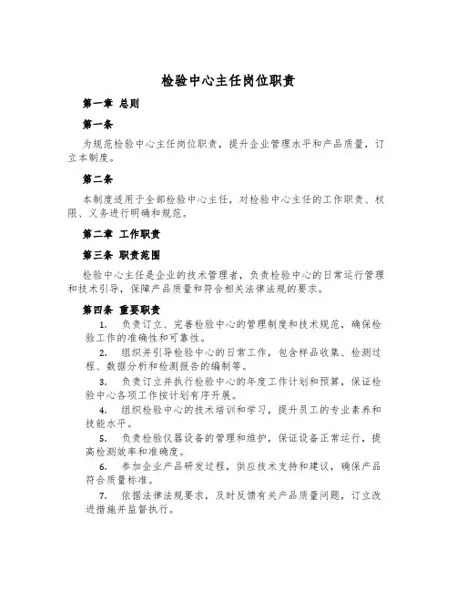 检验中心主任岗位职责