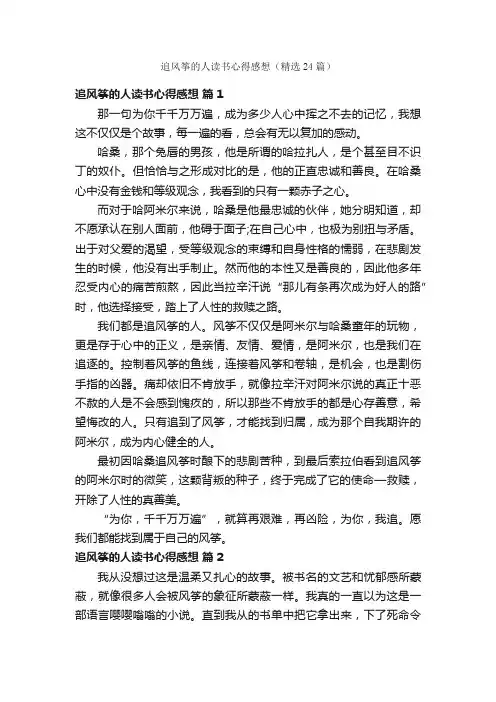 追风筝的人读书心得感想（精选24篇）
