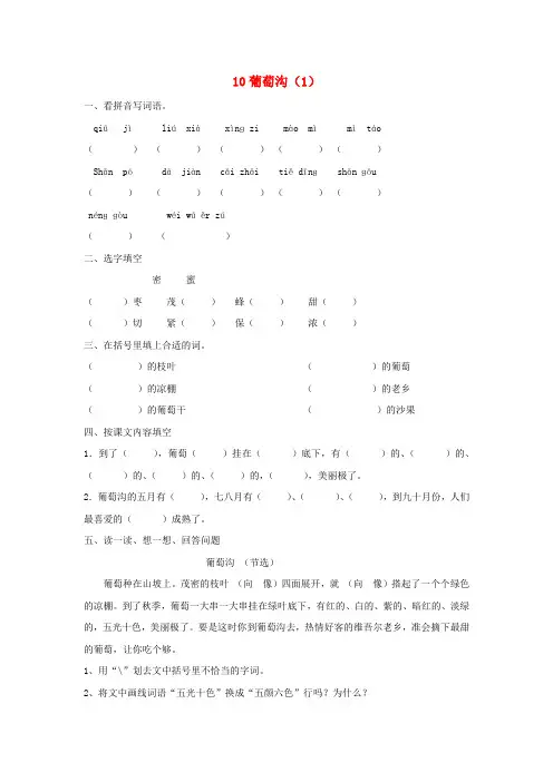 二年级语文下册 第3单元 第10课《葡萄沟》同步练习(1)(无答案) 新人教版