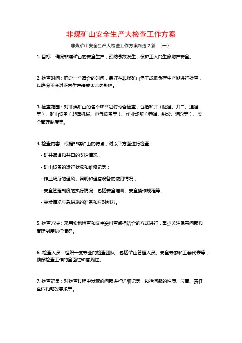 非煤矿山安全生产大检查工作方案2篇