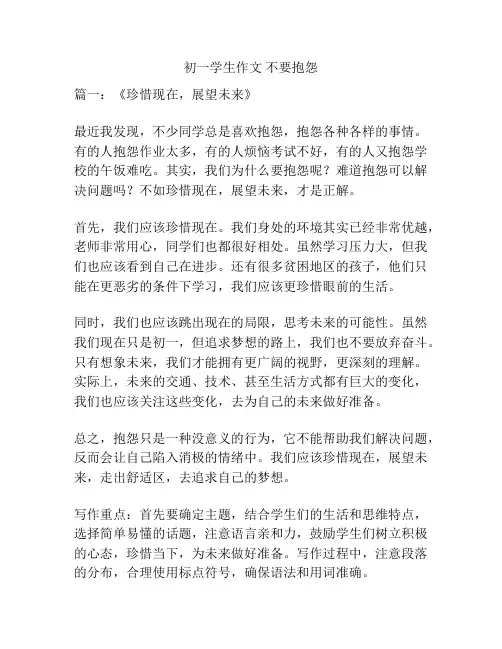 初一学生作文 不要抱怨