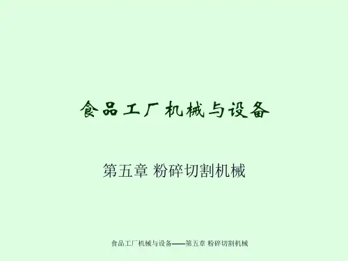 第五章粉碎切割机械