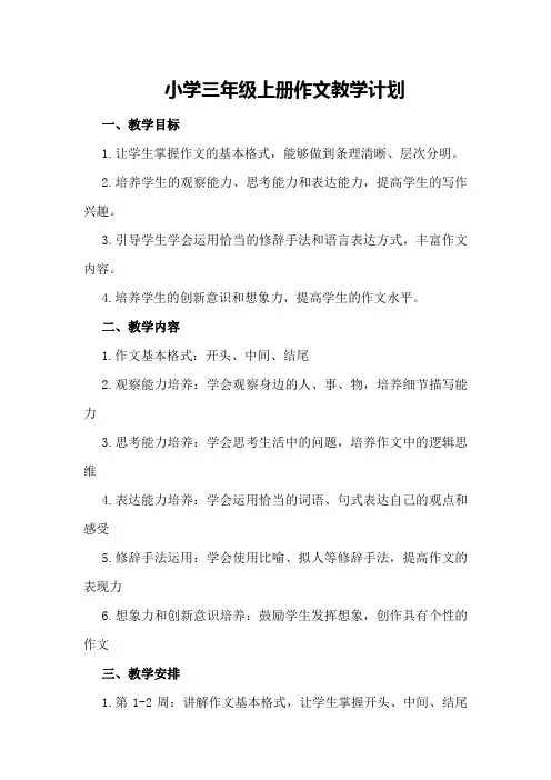 小学三年级上册作文教学计划