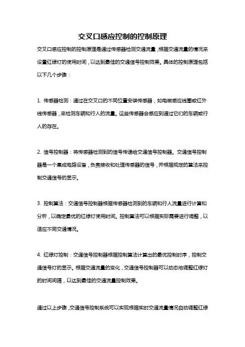 交叉口感应控制的控制原理