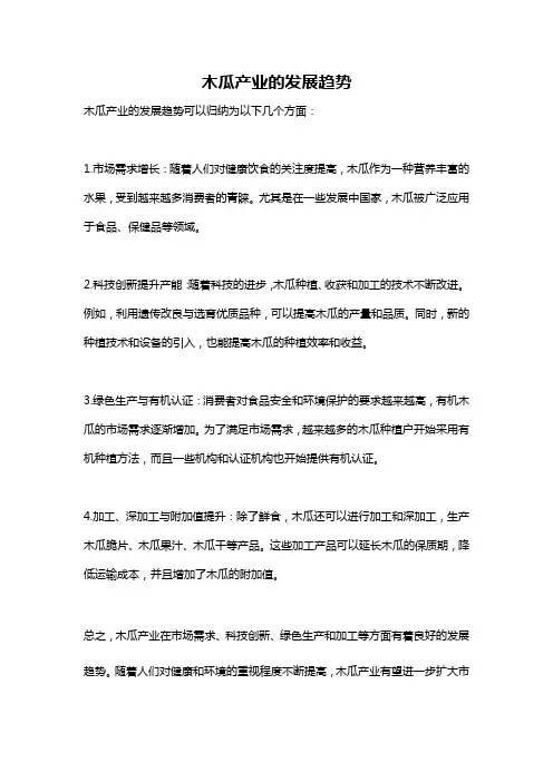 木瓜产业的发展趋势