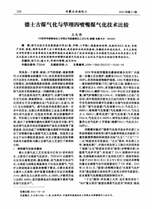 德士古煤气化与华理四喷嘴煤气化技术比较
