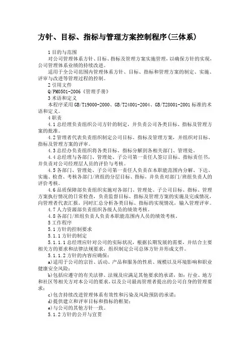 方针、目标、指标与管理方案控制程序(三体系)