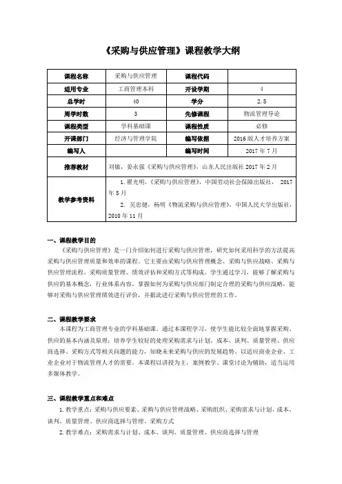 《采购与供应管理》课程教学大纲(工商管理)