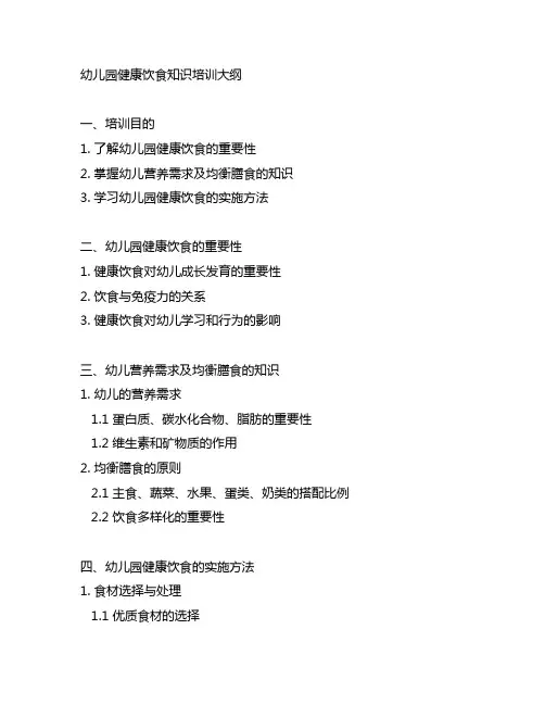 幼儿园健康饮食知识培训大纲 幼儿园教育
