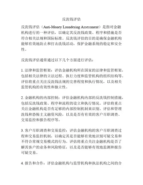 反洗钱评估