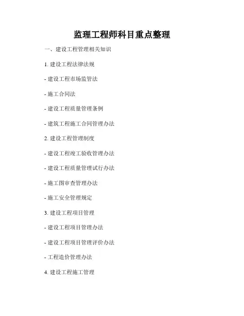 监理工程师科目重点整理