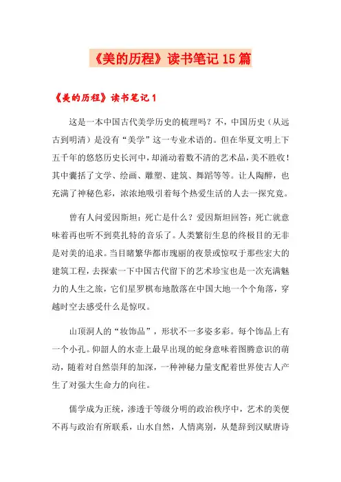 《美的历程》读书笔记15篇