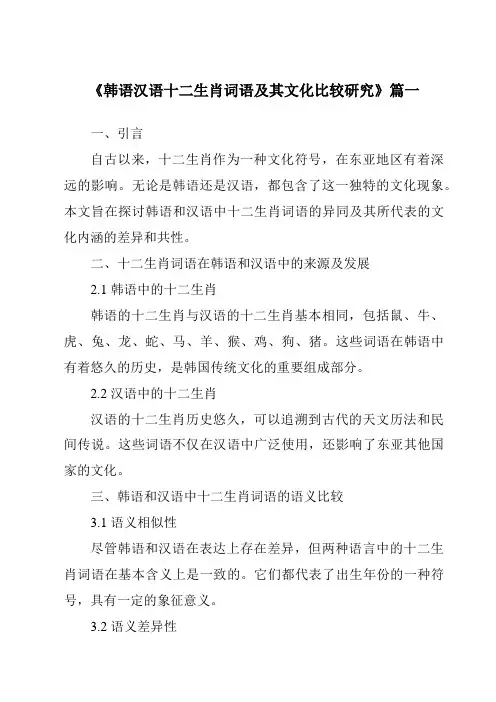 《韩语汉语十二生肖词语及其文化比较研究》范文