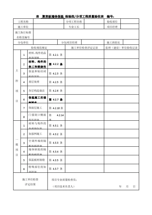 聚苯板保温检验批