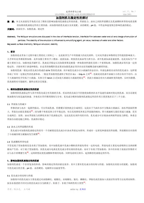 加脂剂乳化稳定性研究