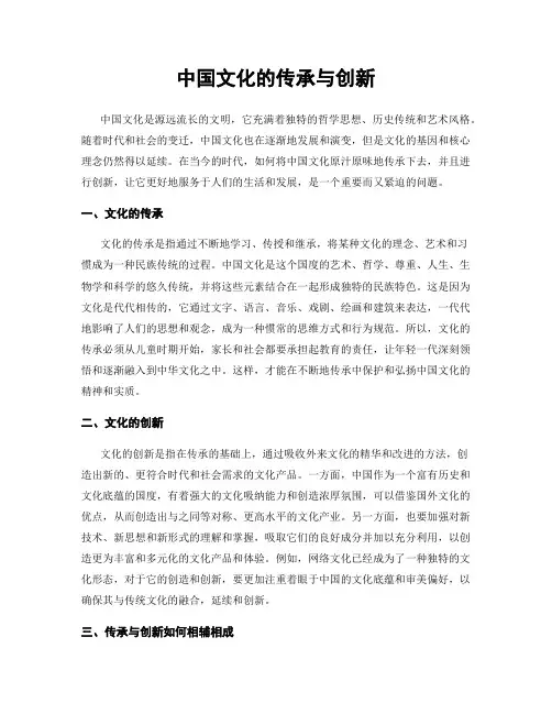 中国文化的传承与创新