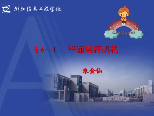 铰链四杆机构课件