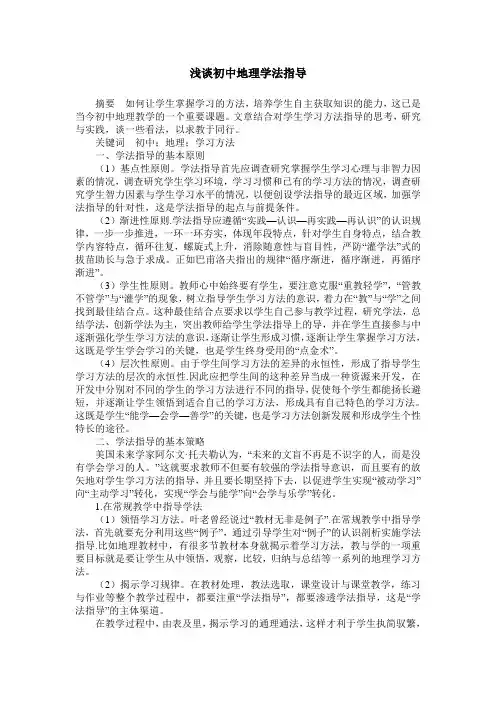 浅谈初中地理学法指导