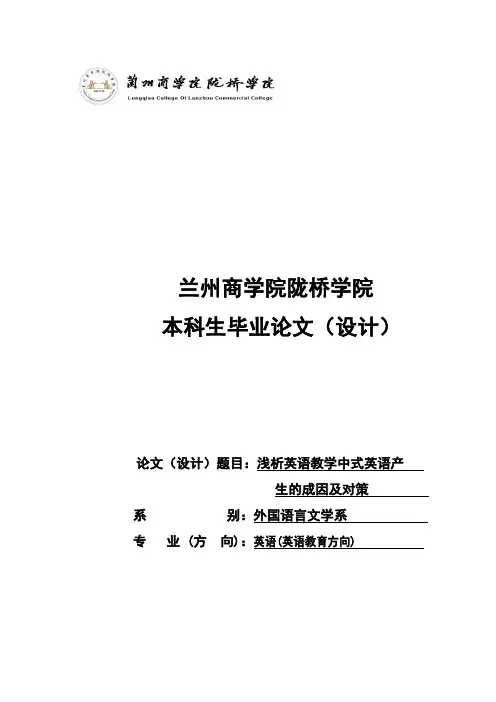 浅析英语教学中式英语产生的成因及对策大学本科毕业论文