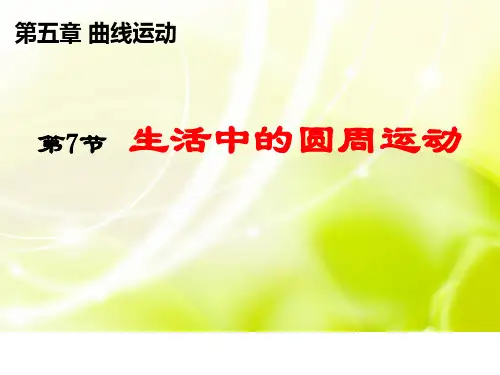 人教版高中物理必修二 第五章第7节生活中的圆周运动 课件(共30张PPT)