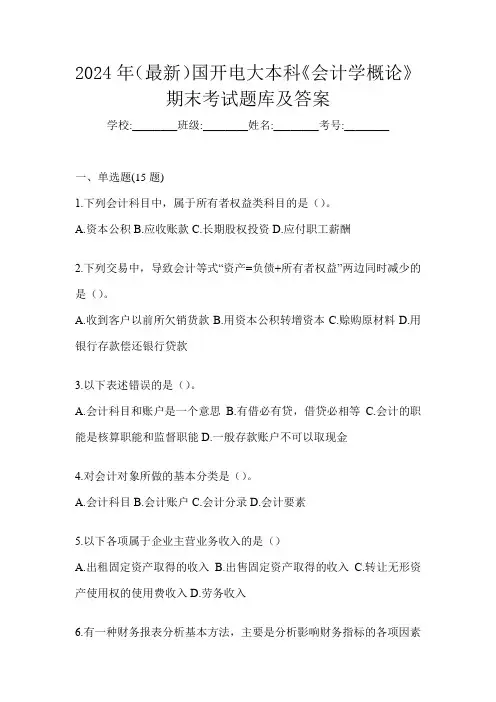 2024年(最新)国开电大本科《会计学概论》期末考试题库及答案