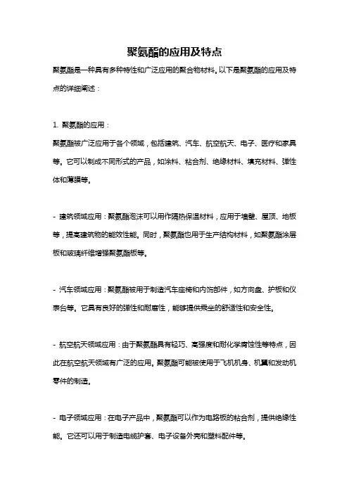 聚氨酯的应用及特点