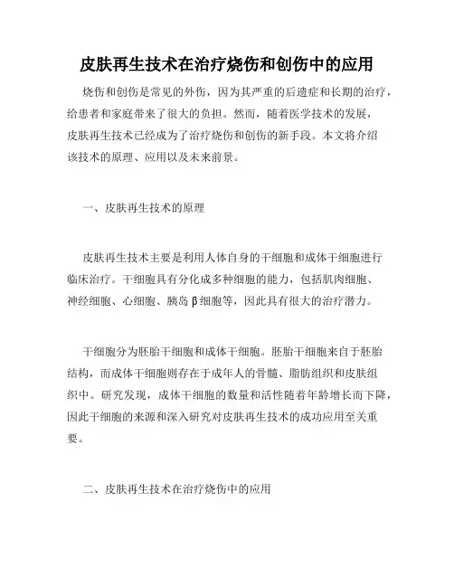 皮肤再生技术在治疗烧伤和创伤中的应用