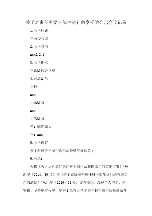 关于对离任主要干部生活补贴享受的公示会议记录