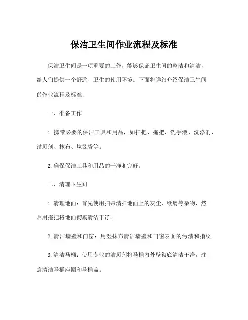保洁卫生间作业流程及标准