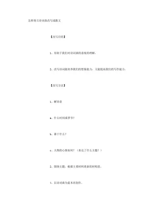 怎样将古诗词曲改写成散文 (3000字)