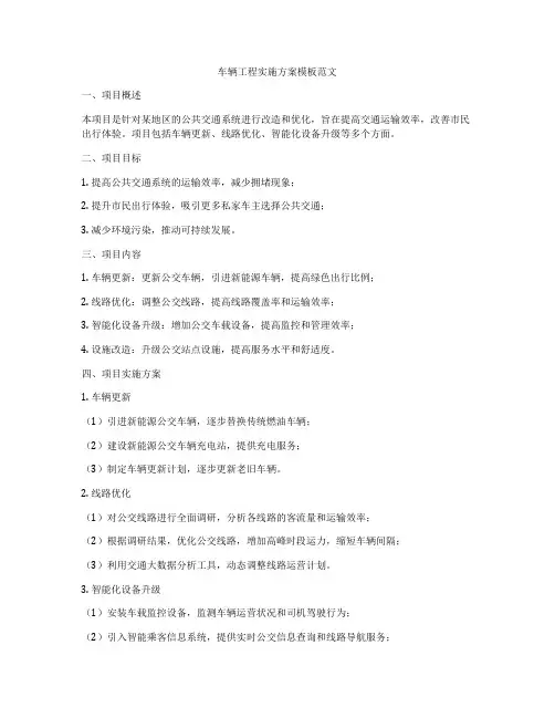 车辆工程实施方案模板范文