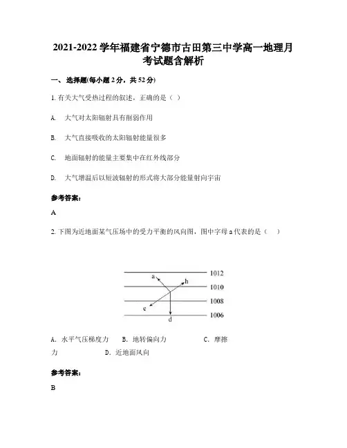 2021-2022学年福建省宁德市古田第三中学高一地理月考试题含解析