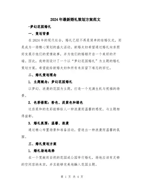 2024年最新婚礼策划方案范文