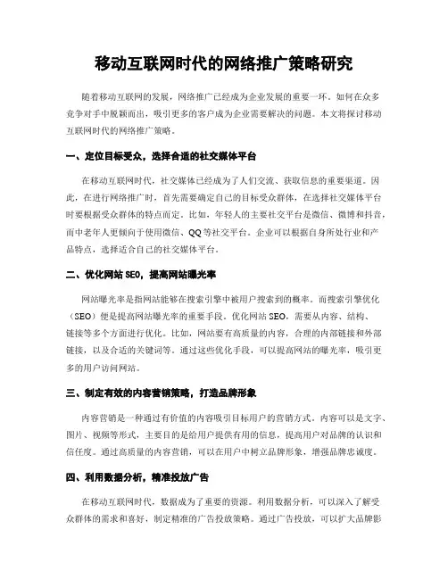 移动互联网时代的网络推广策略研究