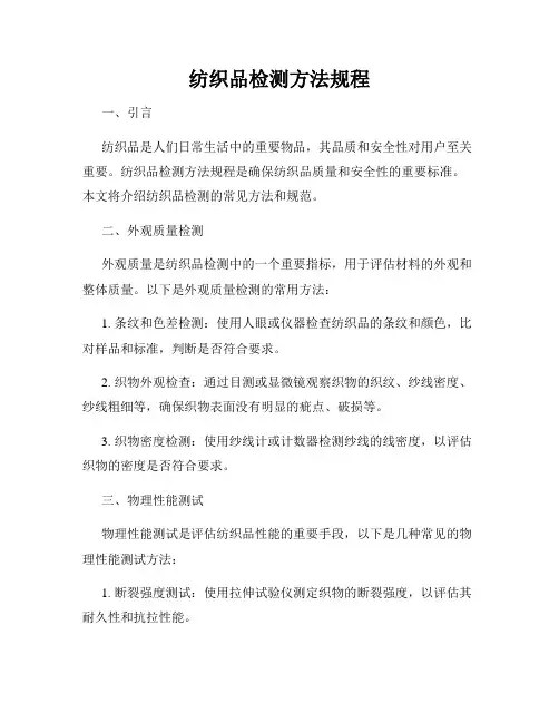 纺织品检测方法规程