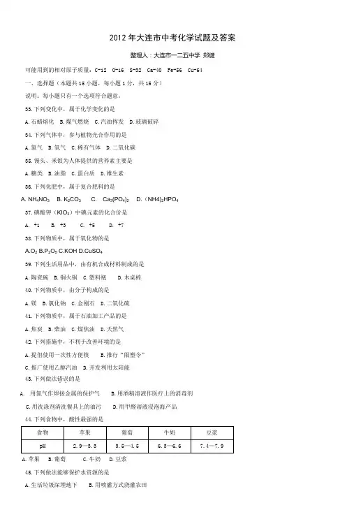2012年大连市中考化学试题及答案