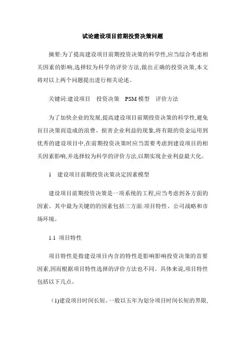试论建设项目前期投资决策问题