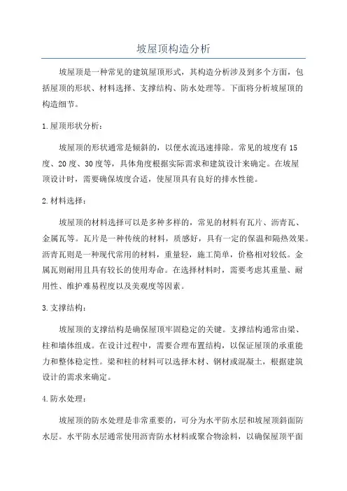 坡屋顶构造分析