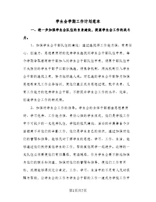学生会学期工作计划范本(三篇)
