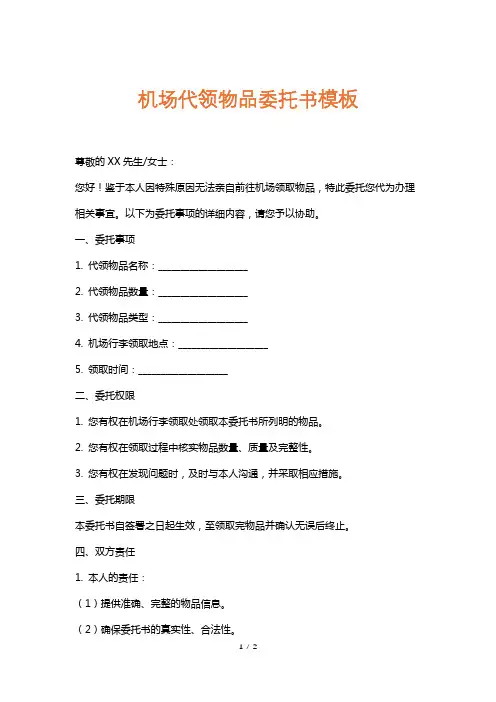 机场代领物品委托书模板