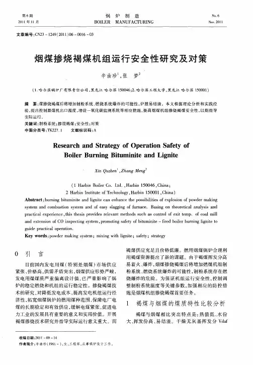 烟煤掺烧褐煤机组运行安全性研究及对策