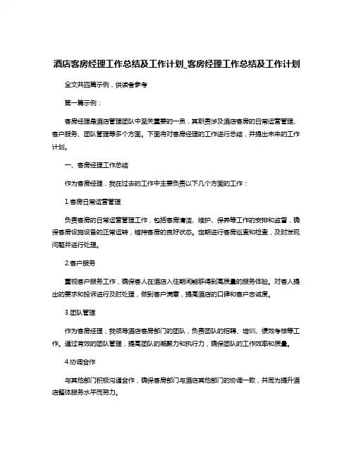 酒店客房经理工作总结及工作计划_客房经理工作总结及工作计划