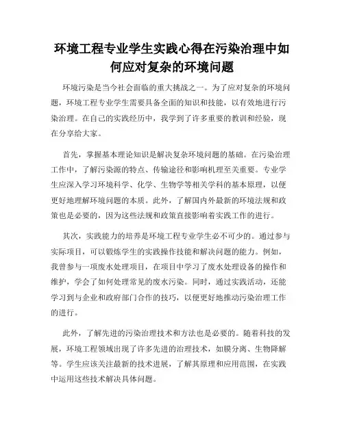 环境工程专业学生实践心得在污染治理中如何应对复杂的环境问题