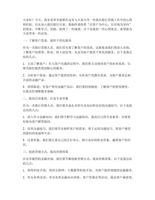 银行优秀营销经验分享发言稿范文