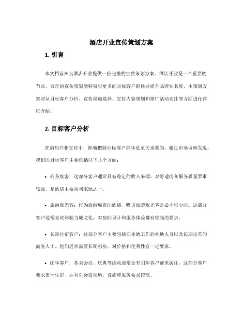 酒店开业宣传策划方案