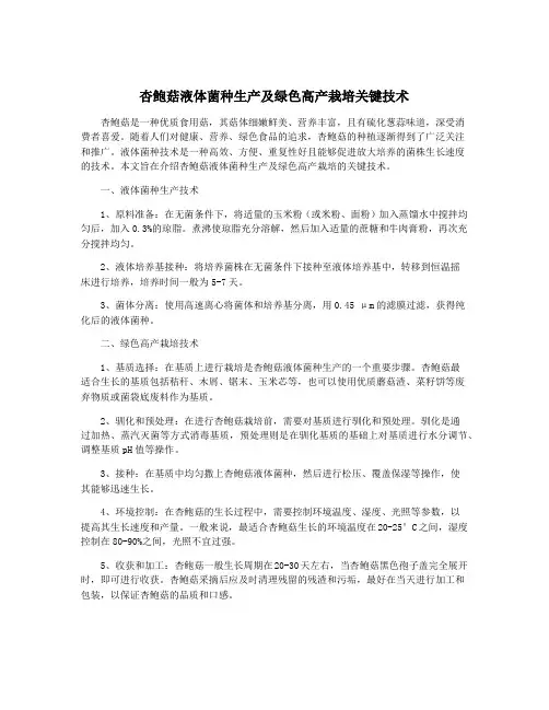 杏鲍菇液体菌种生产及绿色高产栽培关键技术