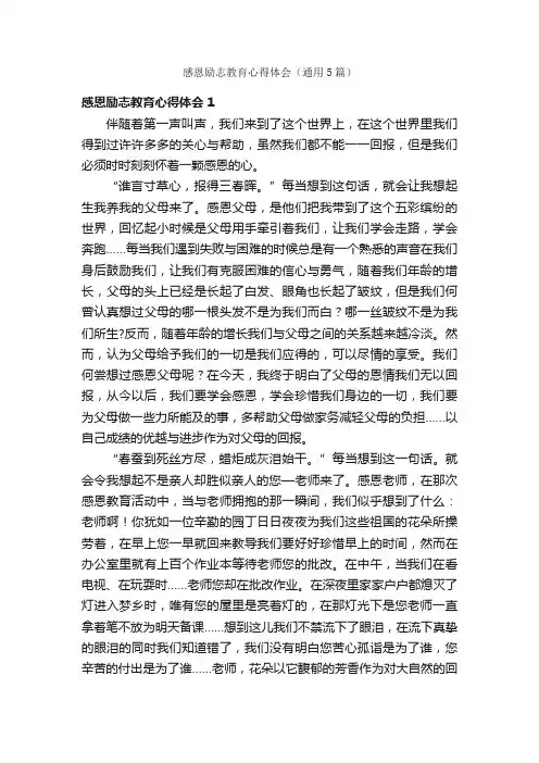 感恩励志教育心得体会（通用5篇）